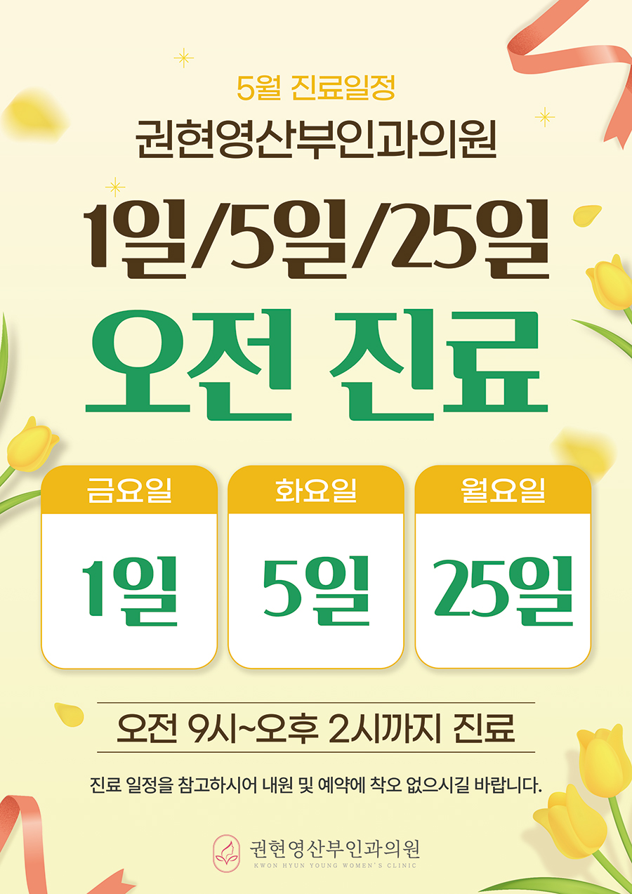 5월 진료일정