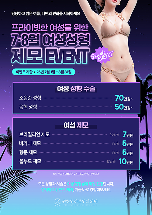 7·8월 여성성형 제모 이벤트