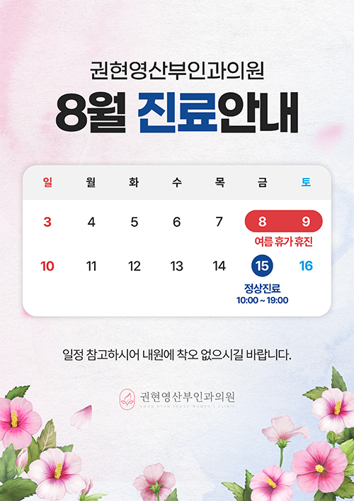 8월 진료안내