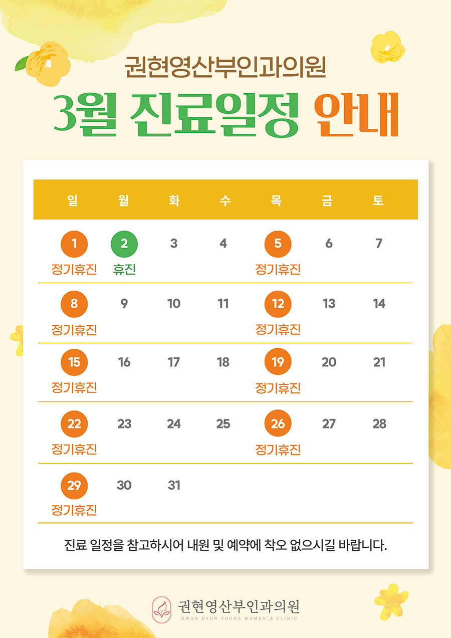 3월 진료일정 안내